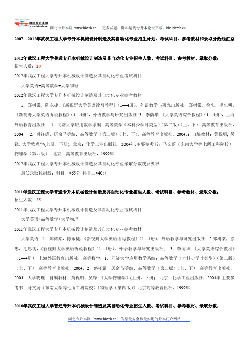 2007—2012年武汉工程大学专升本机械设计制造及其自动化专业招生计划、考试科目、参考教材和录取分数线汇总