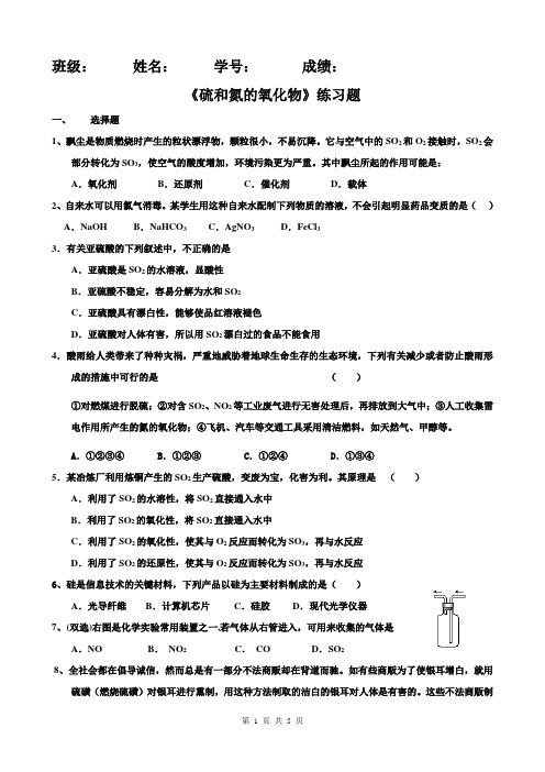 《硫和氮的氧化物》练习题(新)
