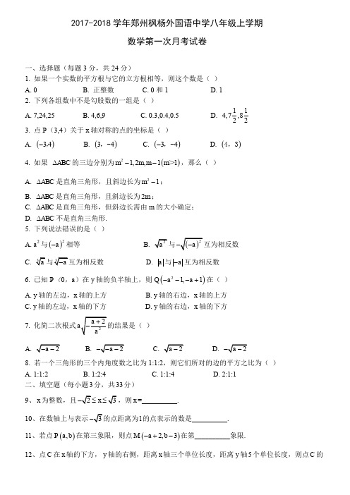 学年河南省郑州枫杨外国语中学八年级上学期数学第一次月考试卷 PDF版含答案 