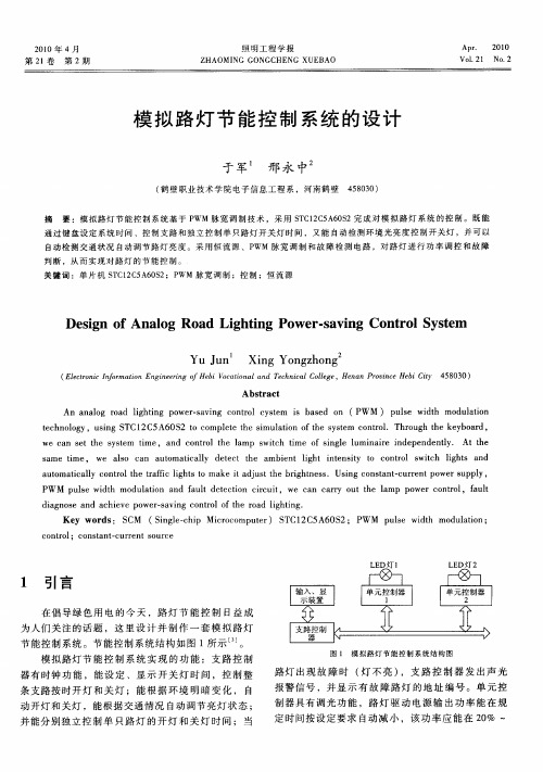 模拟路灯节能控制系统的设计