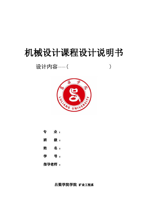 最新机械设计课程设计说明书一用于带式运输机上的两级圆柱齿轮减速器