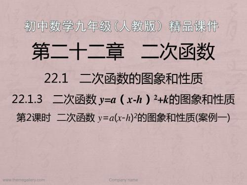 第2课时  二次函数y=a(x-h)2的图象和性质