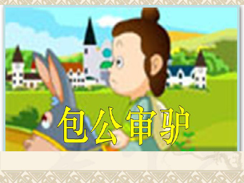 《包公审驴》课件