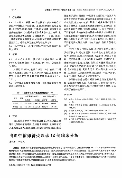 出血性输卵管炎误诊12例临床分析