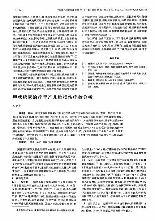 甲状腺素治疗早产儿脑损伤疗效分析