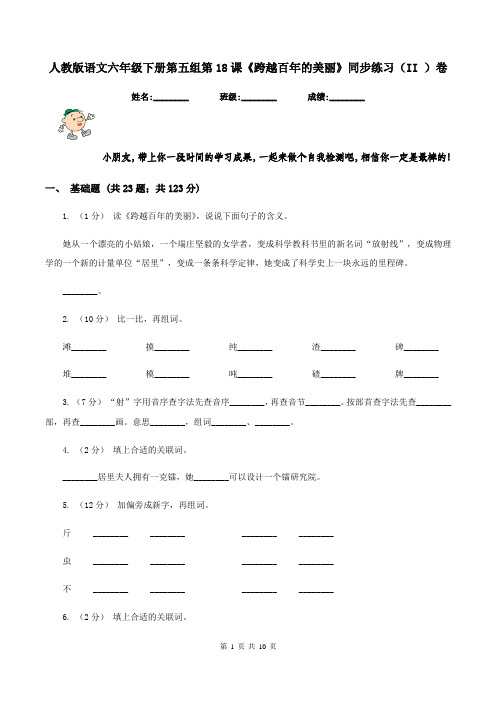 人教版语文六年级下册第五组第18课《跨越百年的美丽》同步练习(II )卷