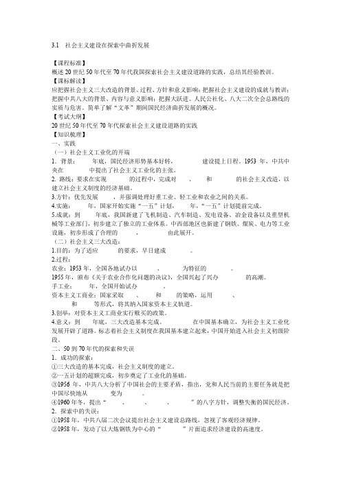 3.1社会主义建设在探索中曲折发展学案人民版必修二