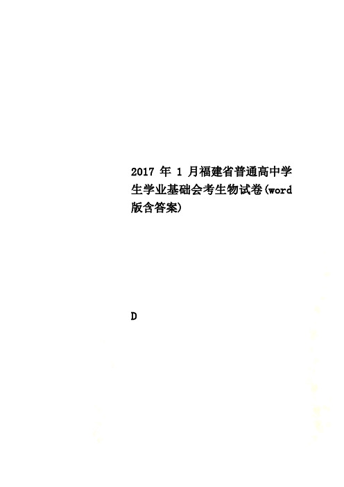 2017年1月福建省普通高中学生学业基础会考生物试卷(word版含答案)