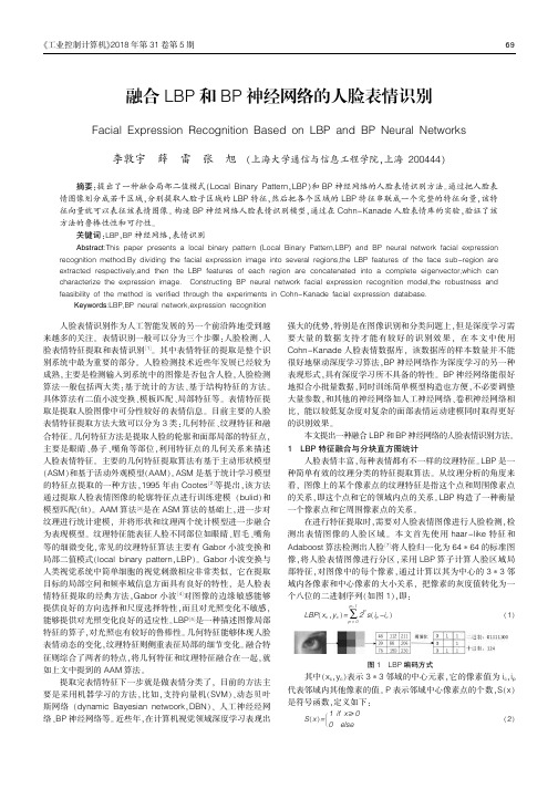 融合LBP和BP神经网络的人脸表情识别