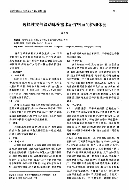 选择性支气管动脉栓塞术治疗咯血的护理体会