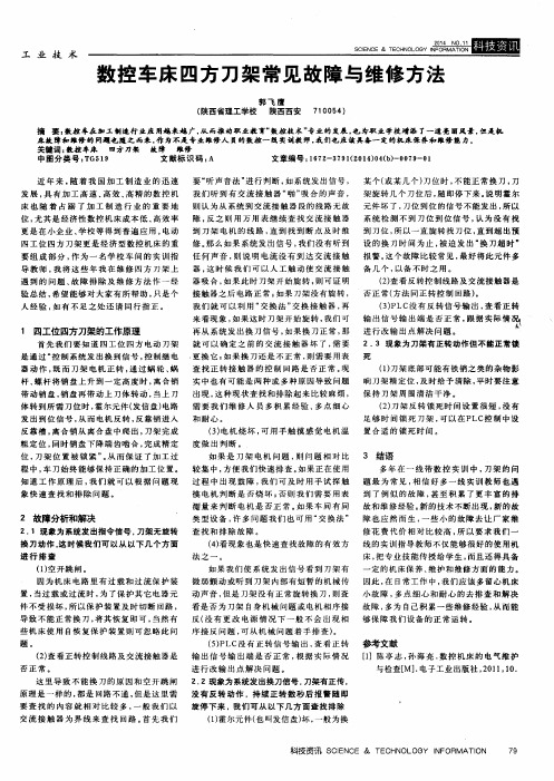 数控车床四方刀架常见故障与维修方法