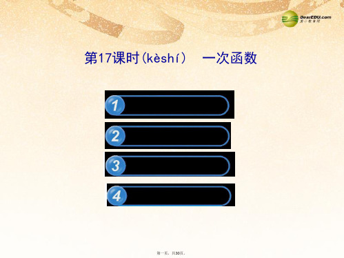 中考数学 第17课时 一次函数课件 北师大版