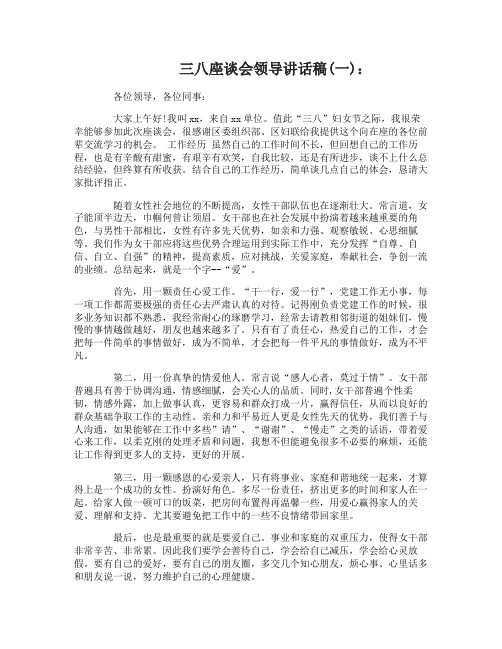 三八座谈会领导讲话稿