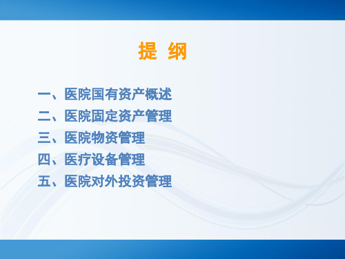 医院资产管理概要资料27页PPT