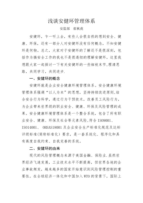 浅谈安健环