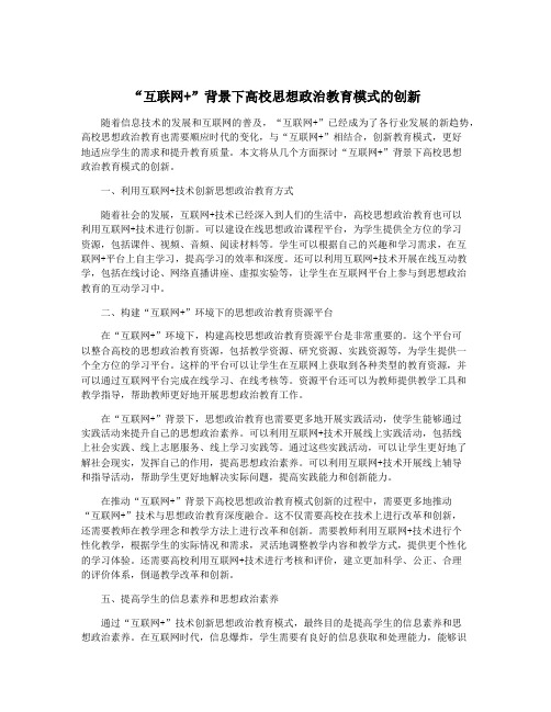 “互联网+”背景下高校思想政治教育模式的创新