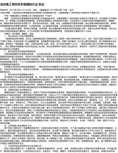 浅谈施工项目技术管理的方法 张杰