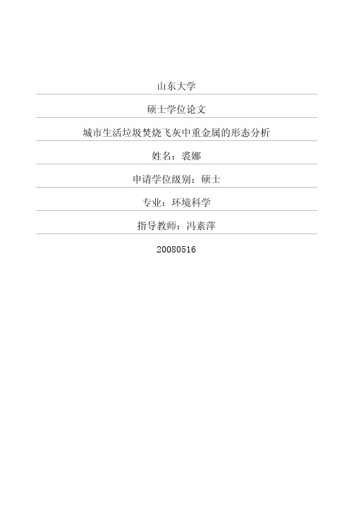 城市生活垃圾焚烧飞灰中重金属的形态分析