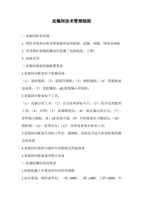皮辊间技术管理细则