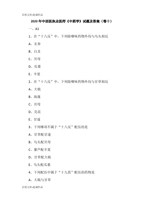 2020年中西医执业医师《中药学》试题及答案(卷十)