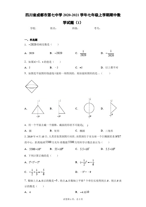 四川省成都市第七中学2020-2021学年七年级上学期期中数学试题