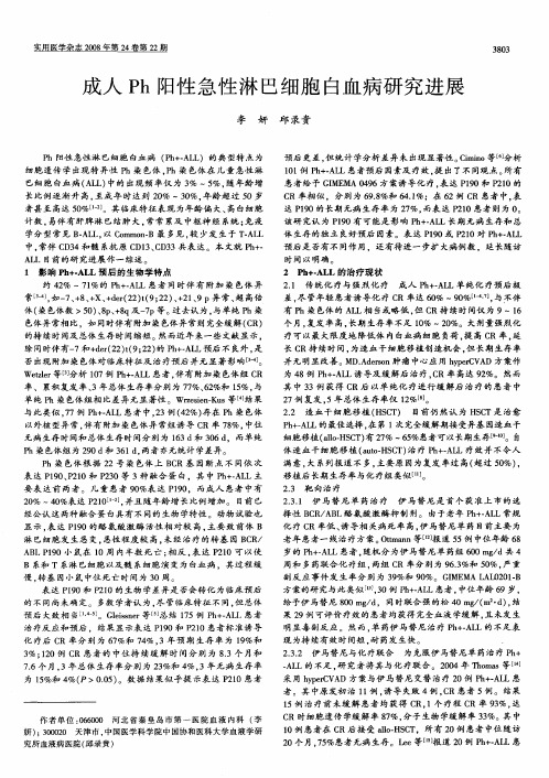 成人Ph阳性急性淋巴细胞白血病研究进展