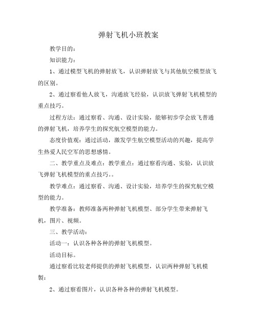 弹射飞机小班教案