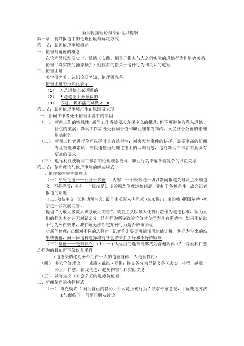 新闻传播理论与法治复习提纲
