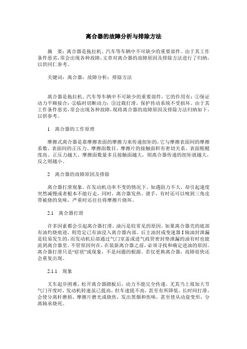 离合器的故障分析与排除方法