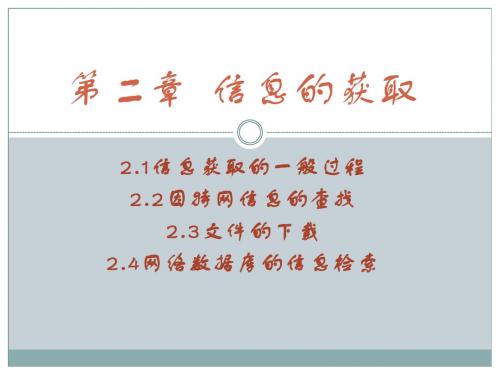 2.1信息获取的一般过程课件