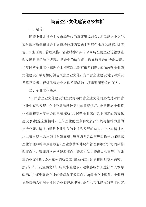 民营企业文化建设路径探析.docx
