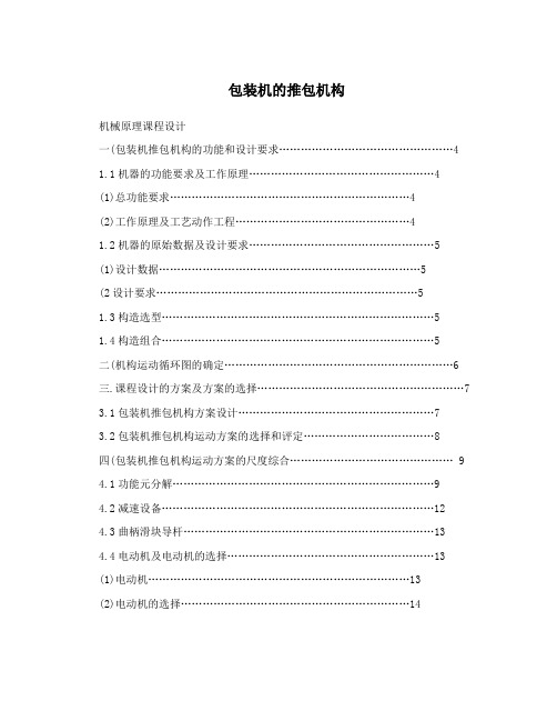 包装机的推包机构