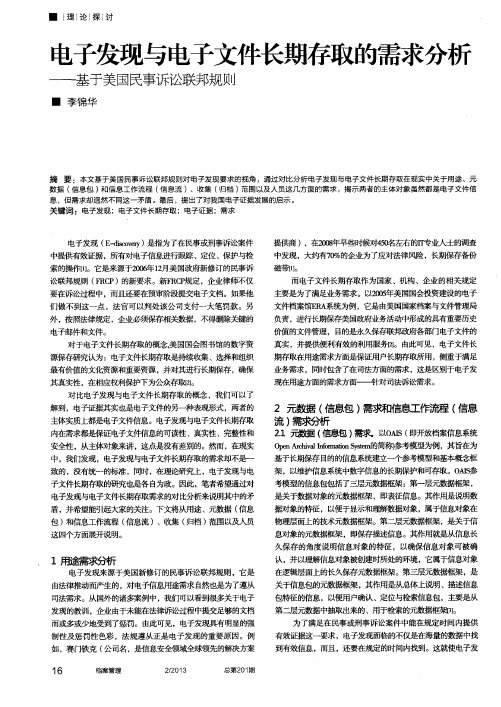 电子发现与电子文件长期存取的需求分析——基于美国民事诉讼联邦规则