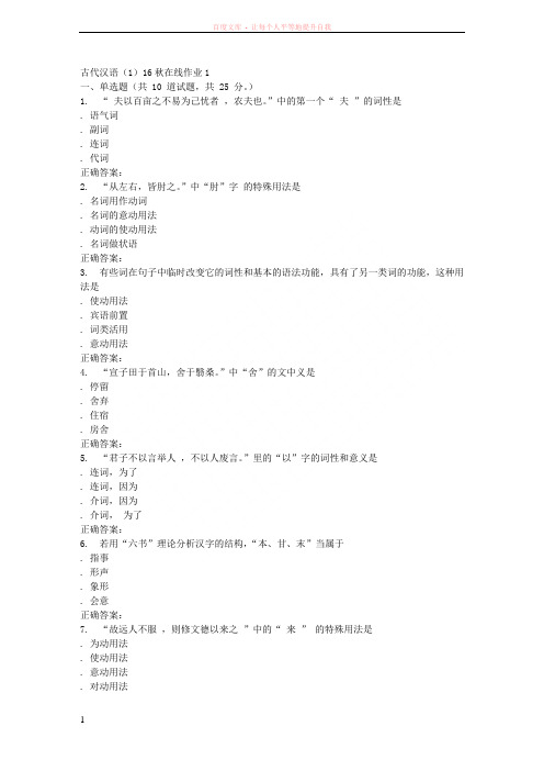 东北师范古代汉语16秋在线作业1
