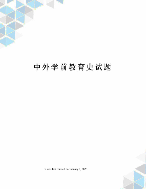 中外学前教育史试题