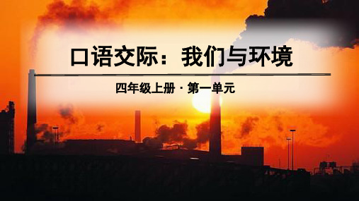 部编版四年级上册语文课件-第一单元 口语交际、习作、语文园地ppt上课用