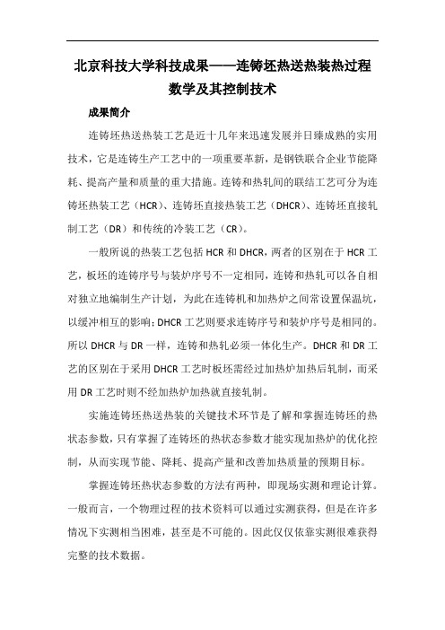 北京科技大学科技成果——连铸坯热送热装热过程数学及其控制技术