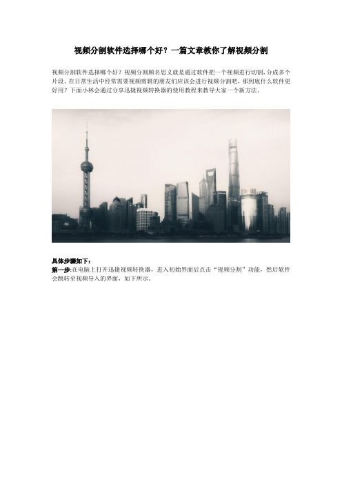 视频分割软件选择哪个好？一篇文章教你了解视频分割