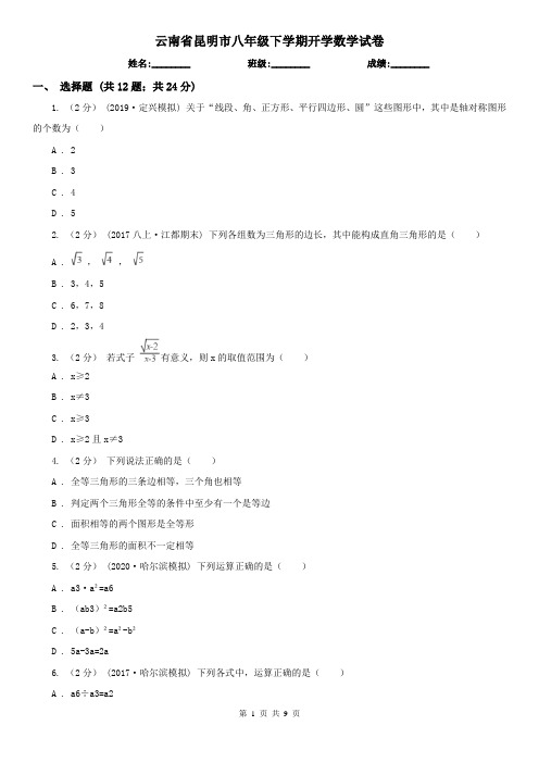 云南省昆明市八年级下学期开学数学试卷