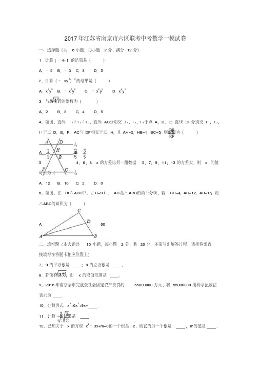【推荐下载】江苏省南京市六区联考2017年中考数学一模试卷(含解析)