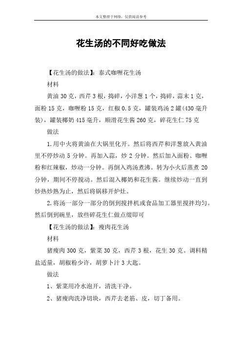 花生汤的不同好吃做法