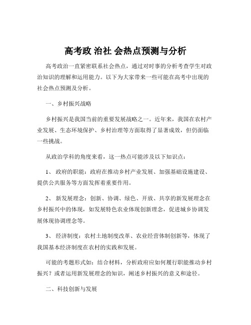 高考政 治社 会热点预测与分析