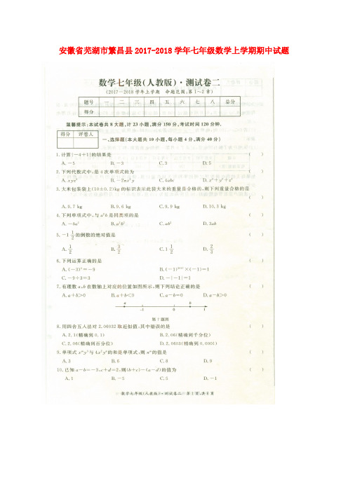 安徽省芜湖市繁昌县2017-2018学年七年级数学上学期期中试题(扫描版) 新人教版