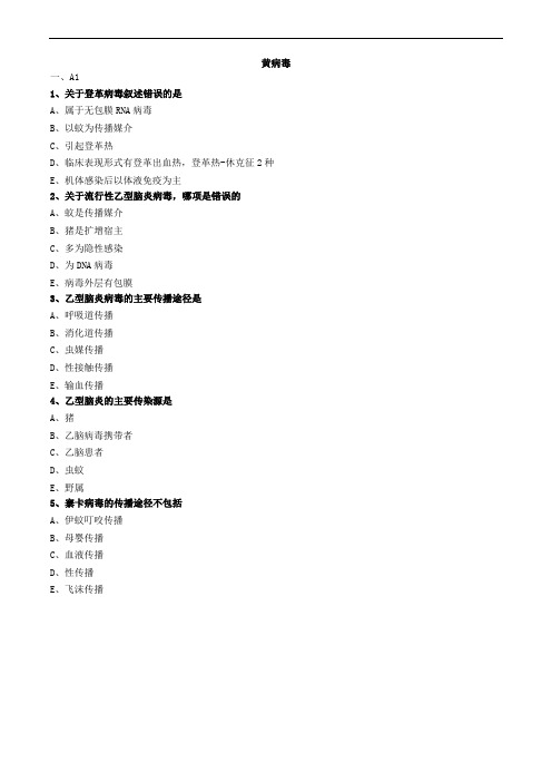 黄病毒练习题