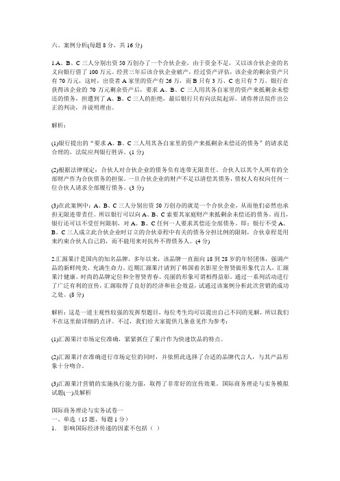 2015年综合国际商务理论与实务模拟试题(一)及解析