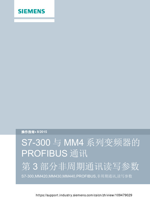 S7-300与MM4系列变频器的PROFIBUS通讯-第3部分非周期通讯读写参数
