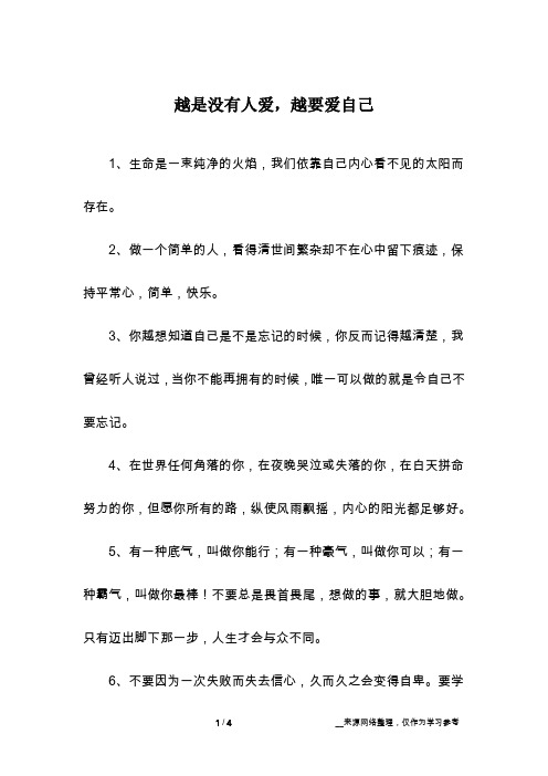 越是没有人爱,越要爱自己