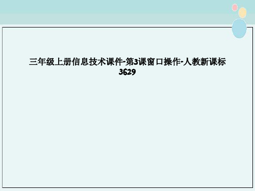 三年级上册信息技术课件-第3课窗口操作-人教新课标3629