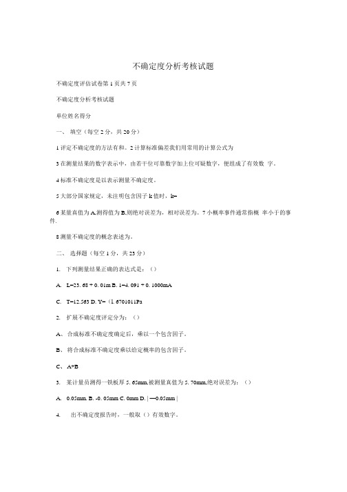 不确定度分析考核试题.doc