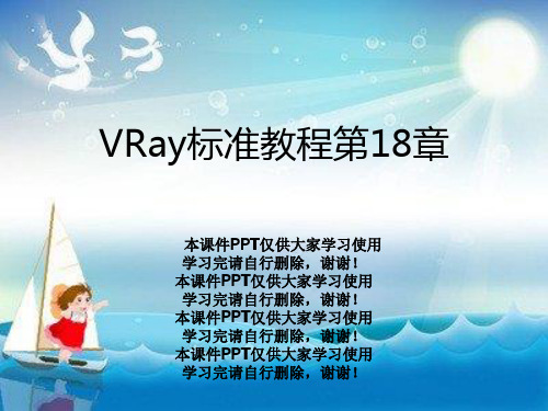 VRay标准教程第18章
